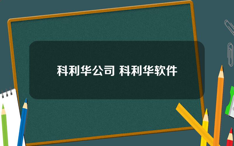 科利华公司 科利华软件